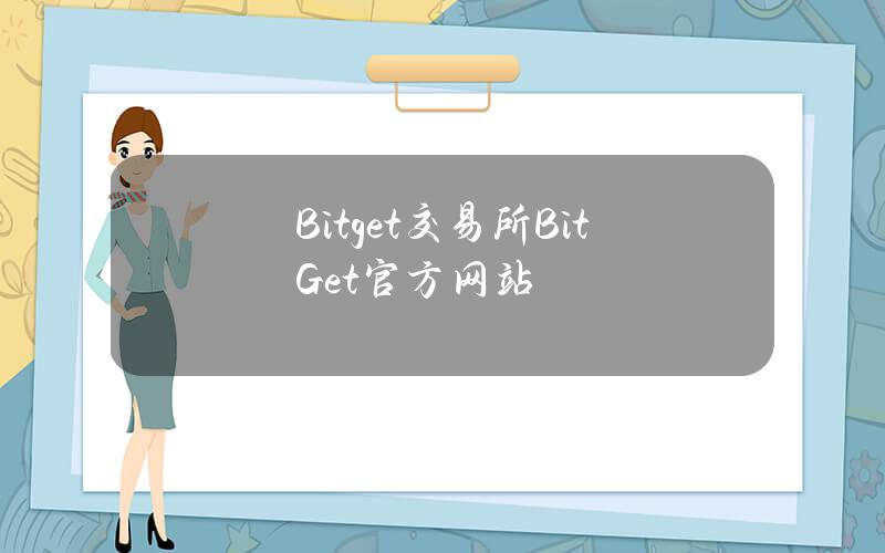 Bitget交易所BitGet官方网站